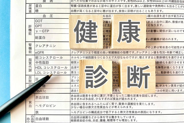 健康診断